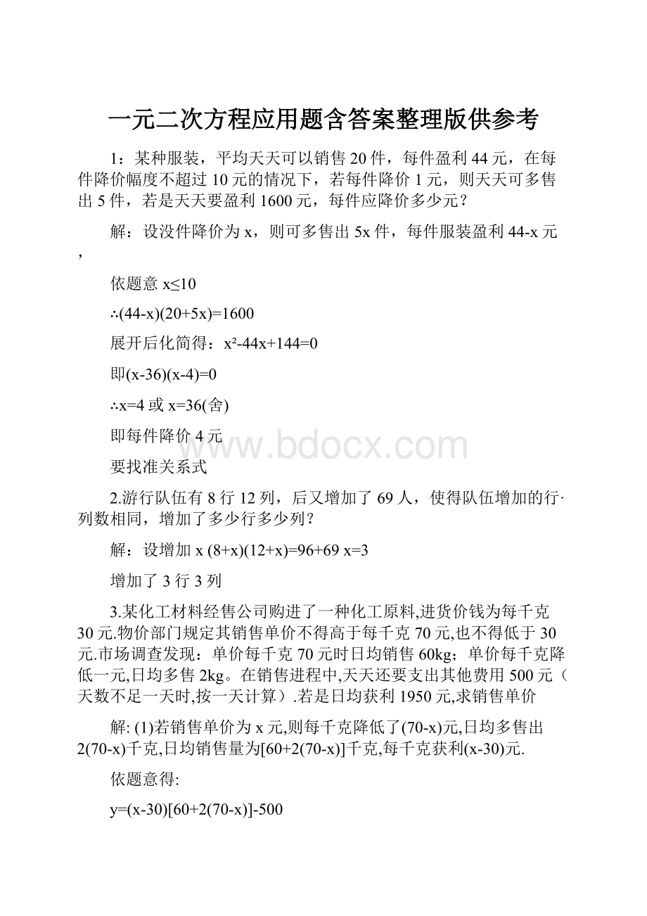 一元二次方程应用题含答案整理版供参考.docx