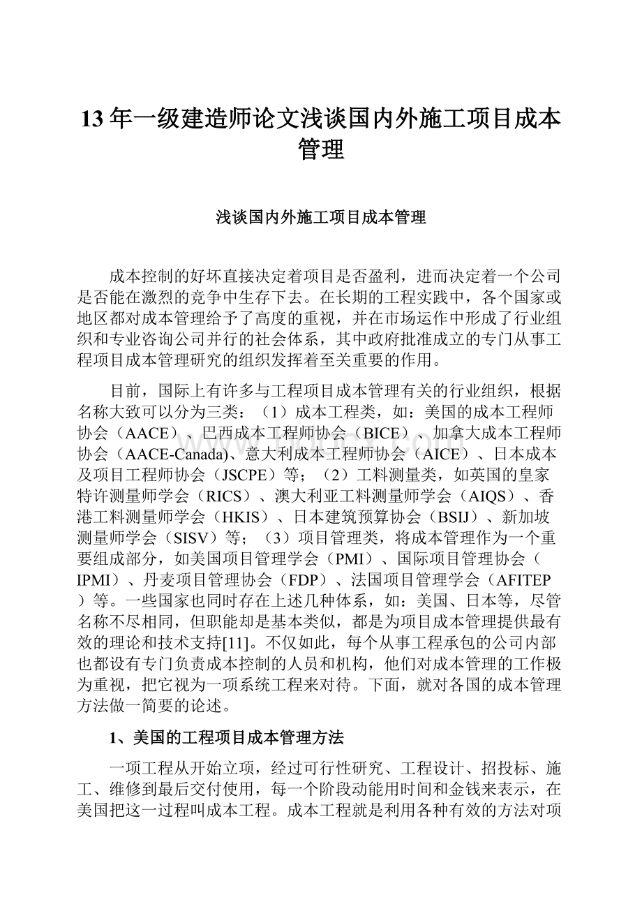 13年一级建造师论文浅谈国内外施工项目成本管理.docx_第1页