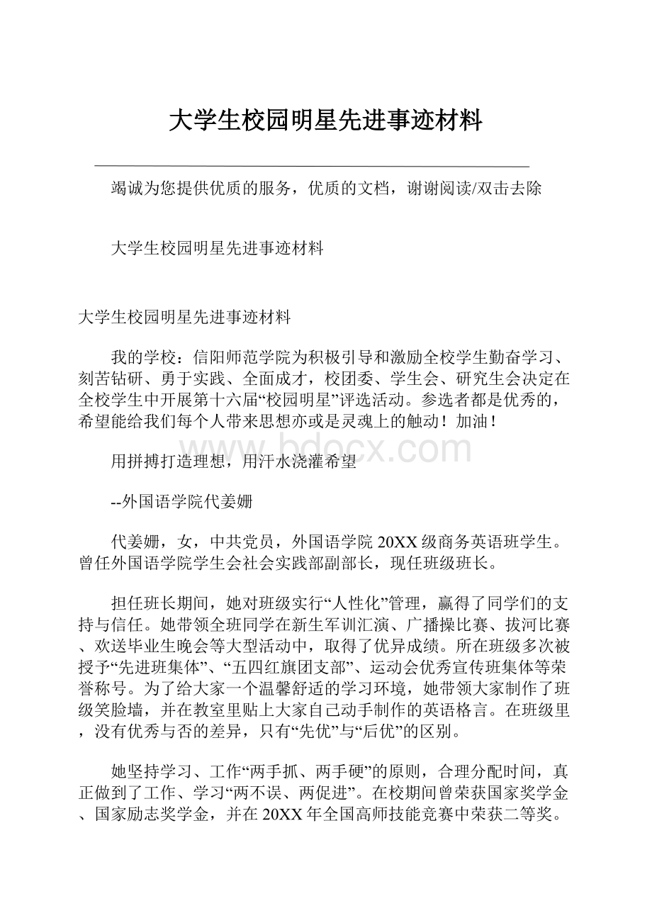 大学生校园明星先进事迹材料.docx_第1页