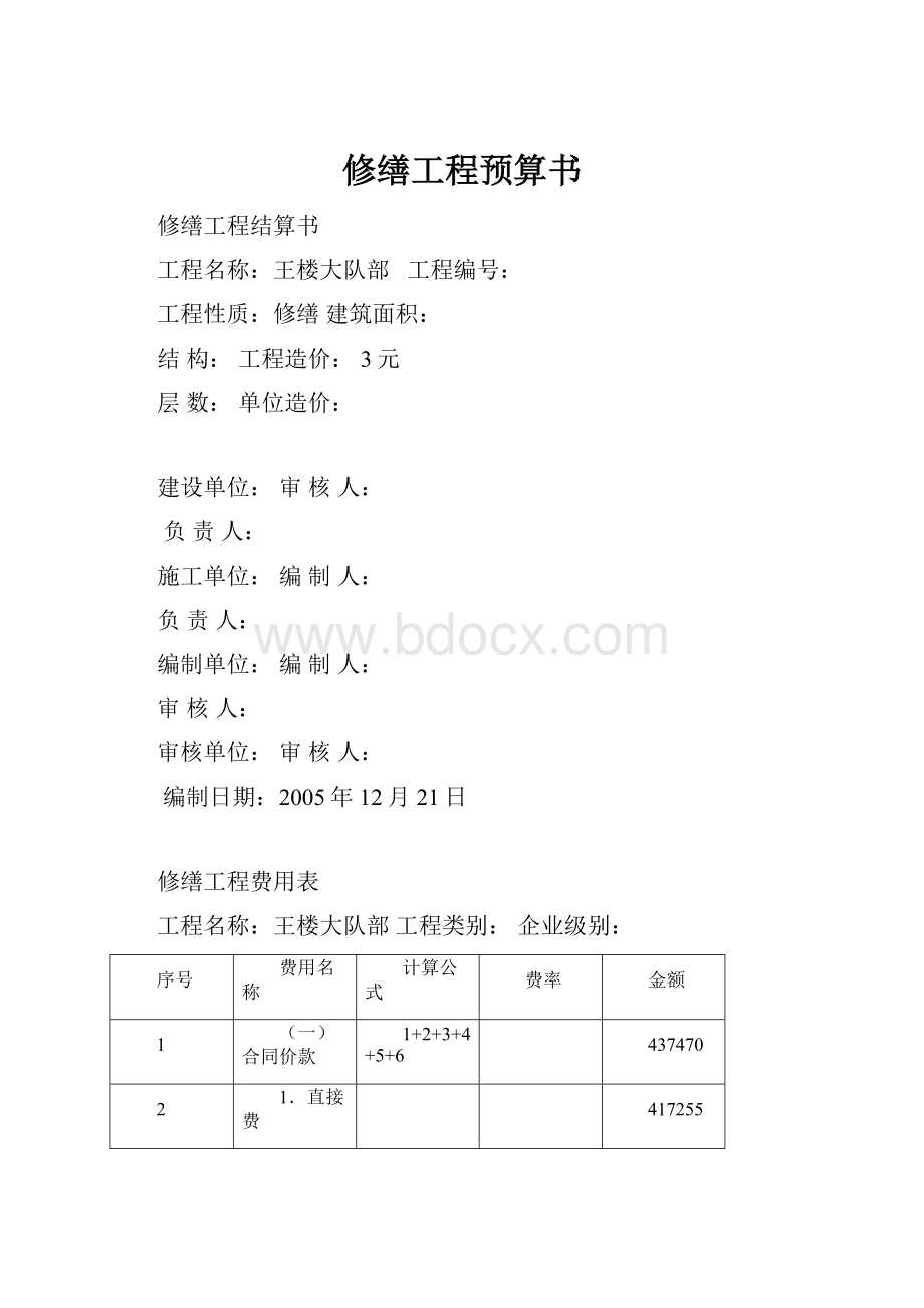 修缮工程预算书.docx_第1页