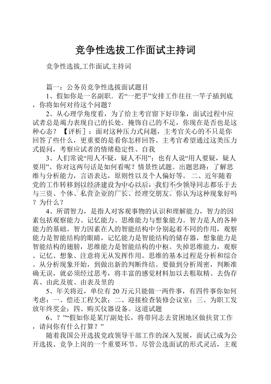 竞争性选拔工作面试主持词.docx