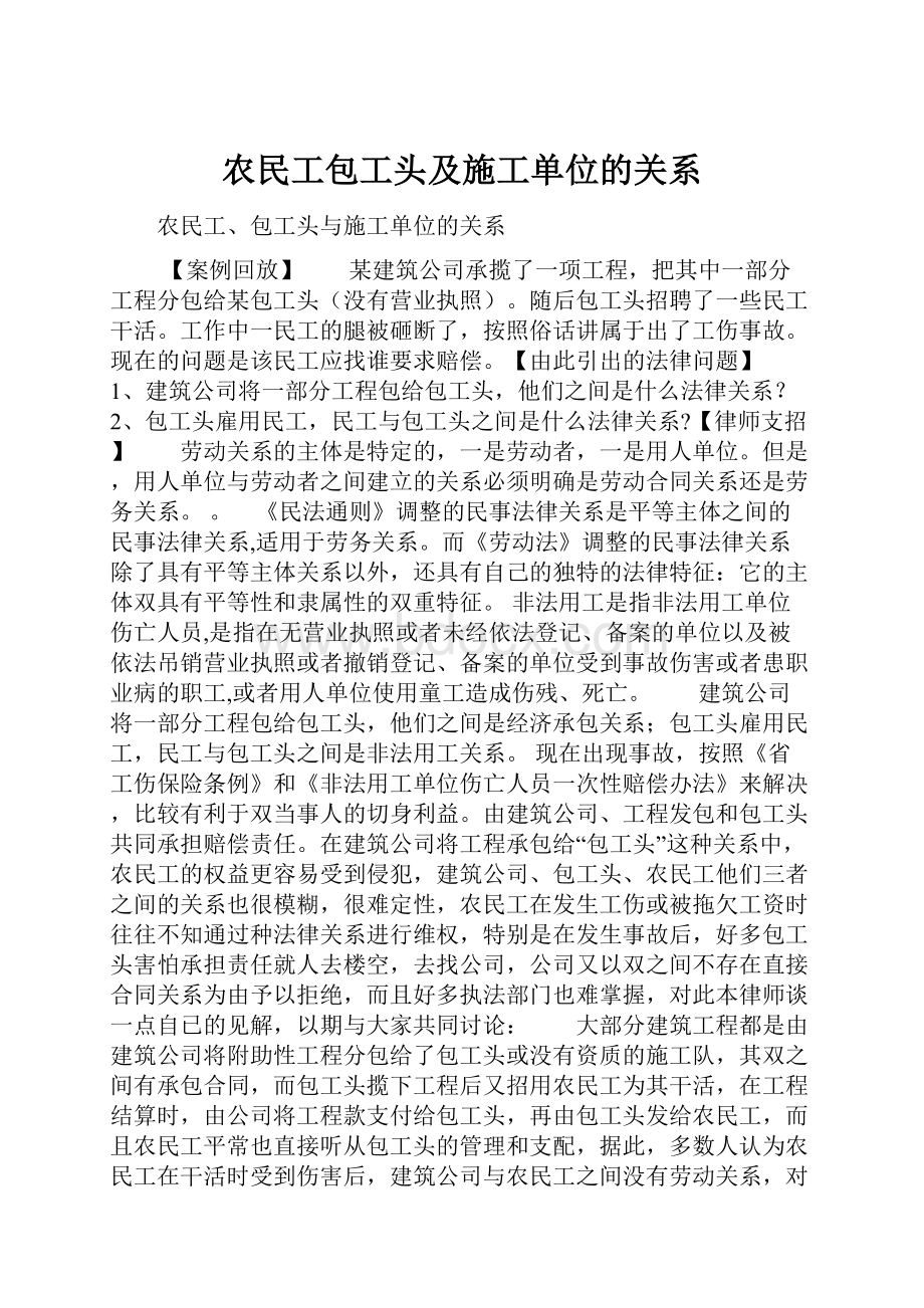 农民工包工头及施工单位的关系.docx_第1页