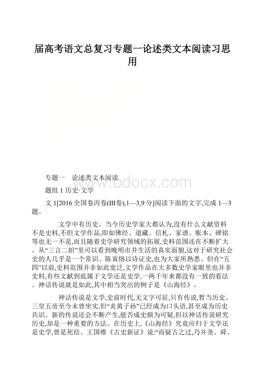 届高考语文总复习专题一论述类文本阅读习思用.docx