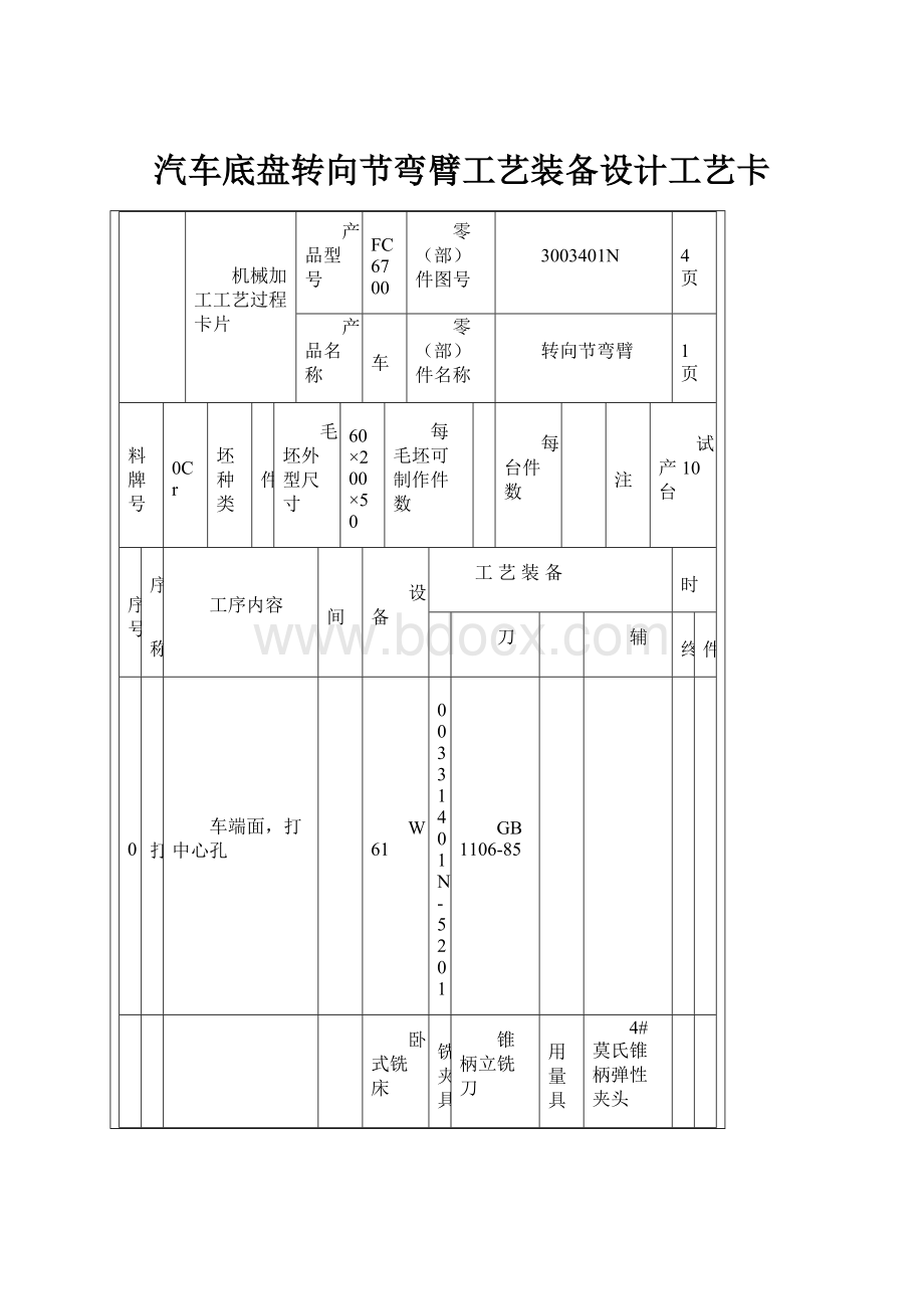 汽车底盘转向节弯臂工艺装备设计工艺卡.docx