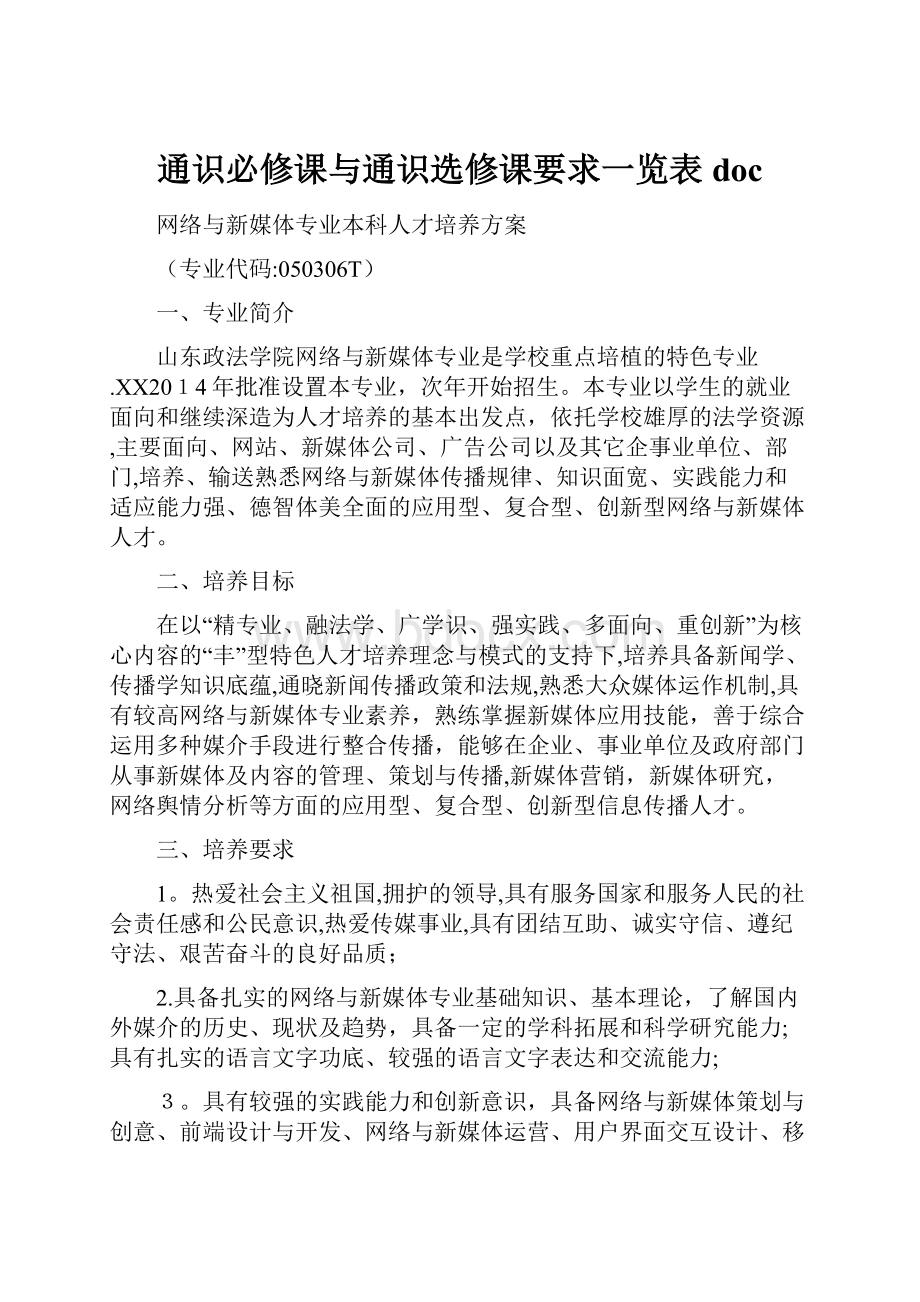 通识必修课与通识选修课要求一览表doc.docx_第1页