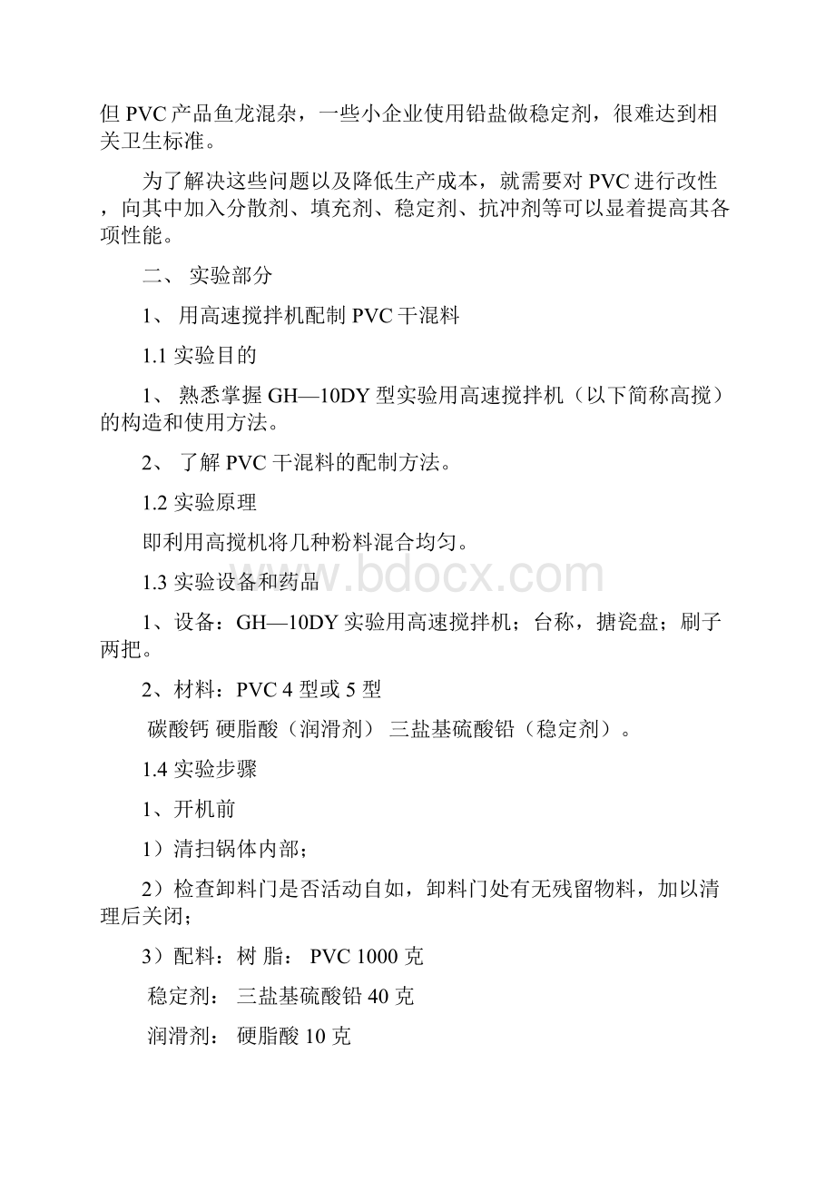 专业实验下实验报告PVC的基本性质.docx_第2页