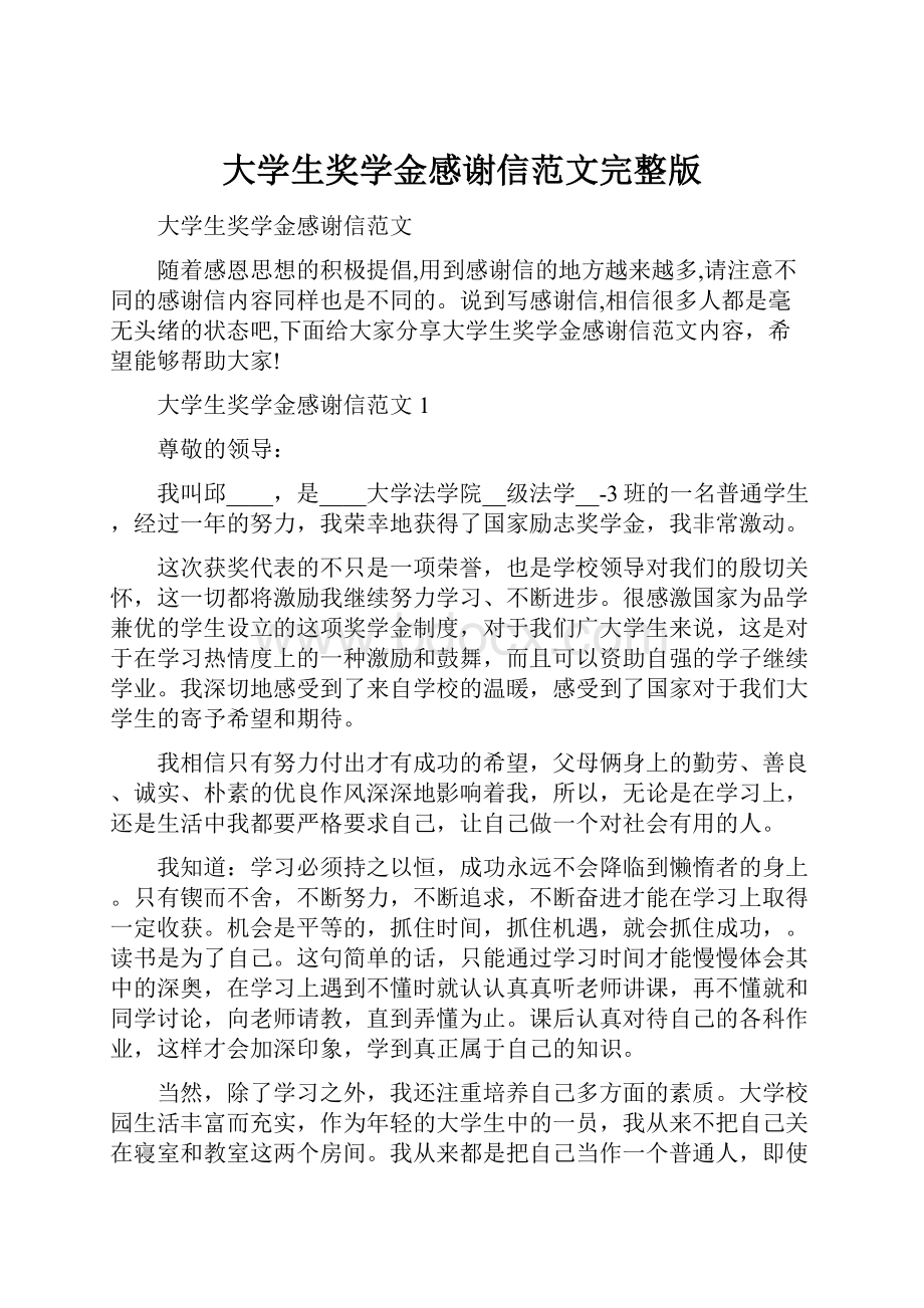 大学生奖学金感谢信范文完整版.docx_第1页