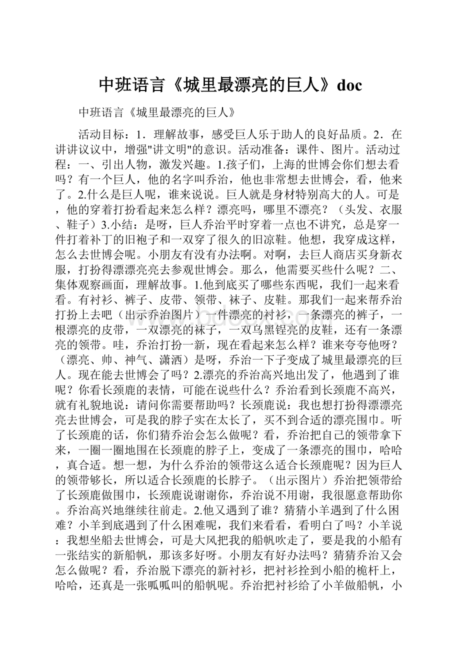 中班语言《城里最漂亮的巨人》doc.docx