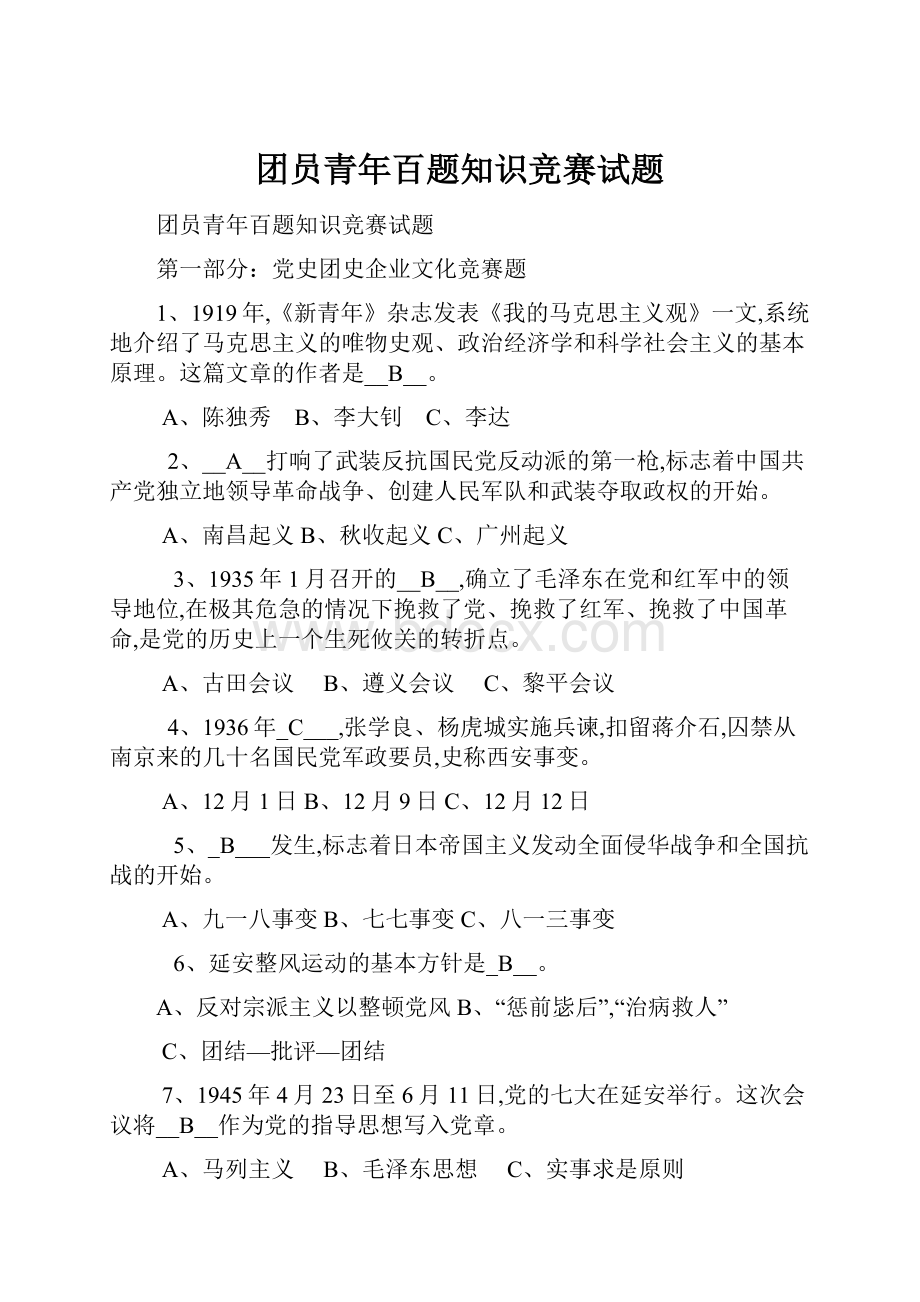 团员青年百题知识竞赛试题.docx_第1页