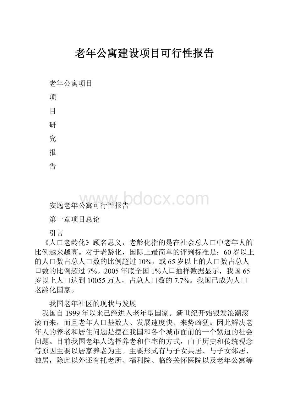 老年公寓建设项目可行性报告.docx