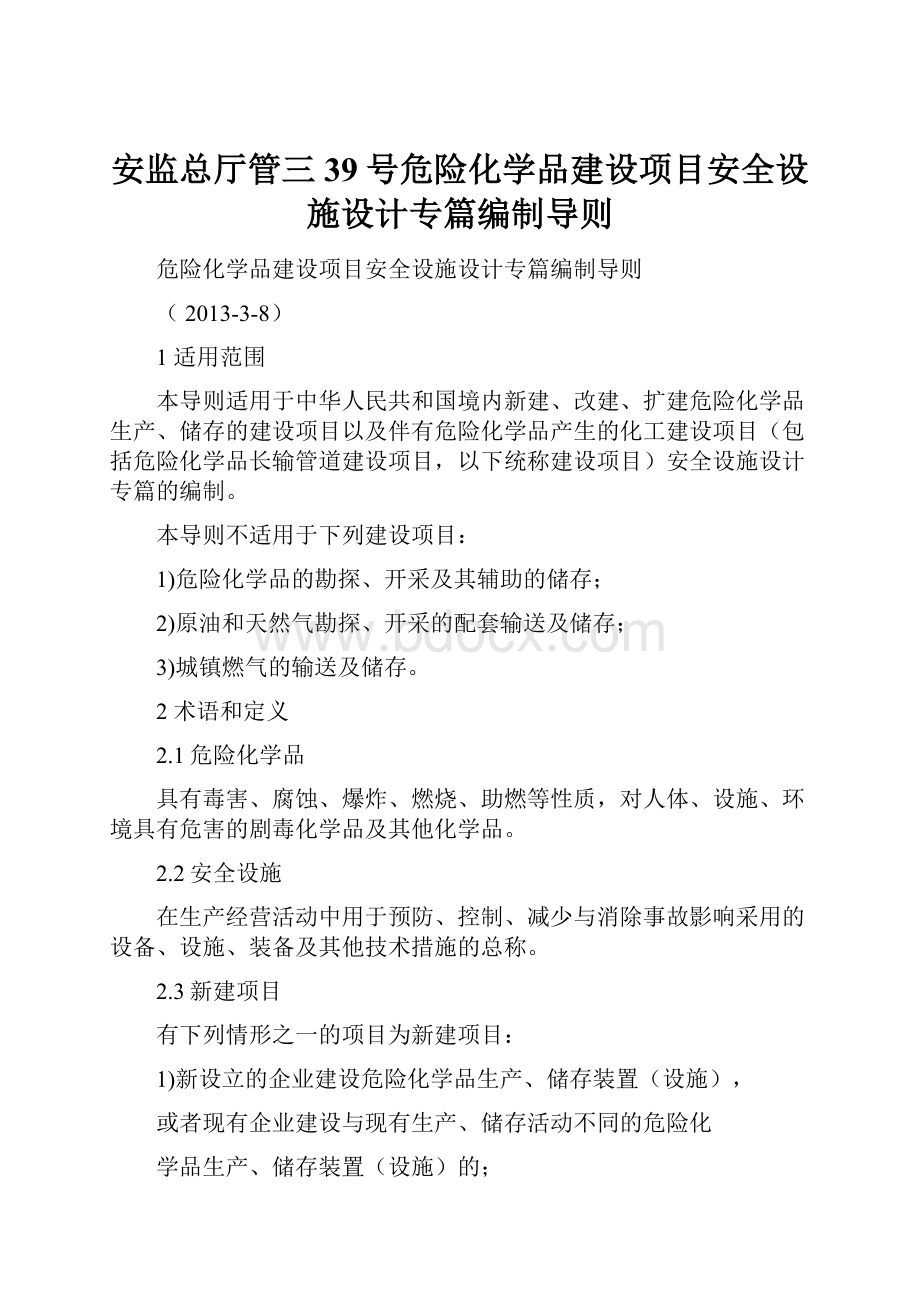 安监总厅管三39号危险化学品建设项目安全设施设计专篇编制导则.docx