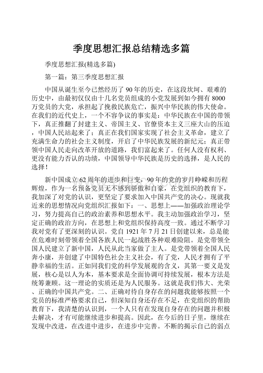 季度思想汇报总结精选多篇.docx_第1页