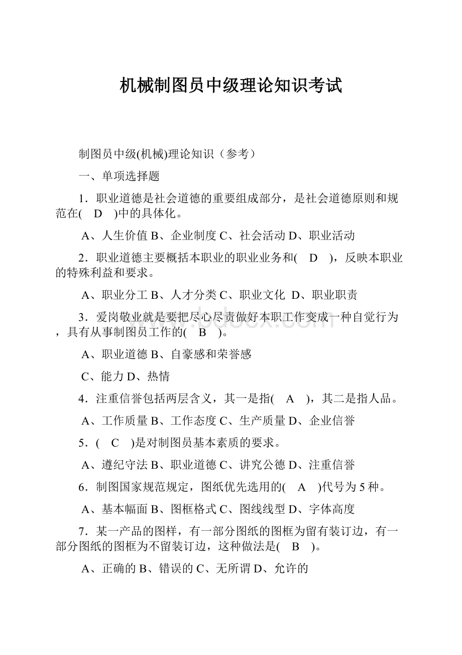 机械制图员中级理论知识考试.docx_第1页