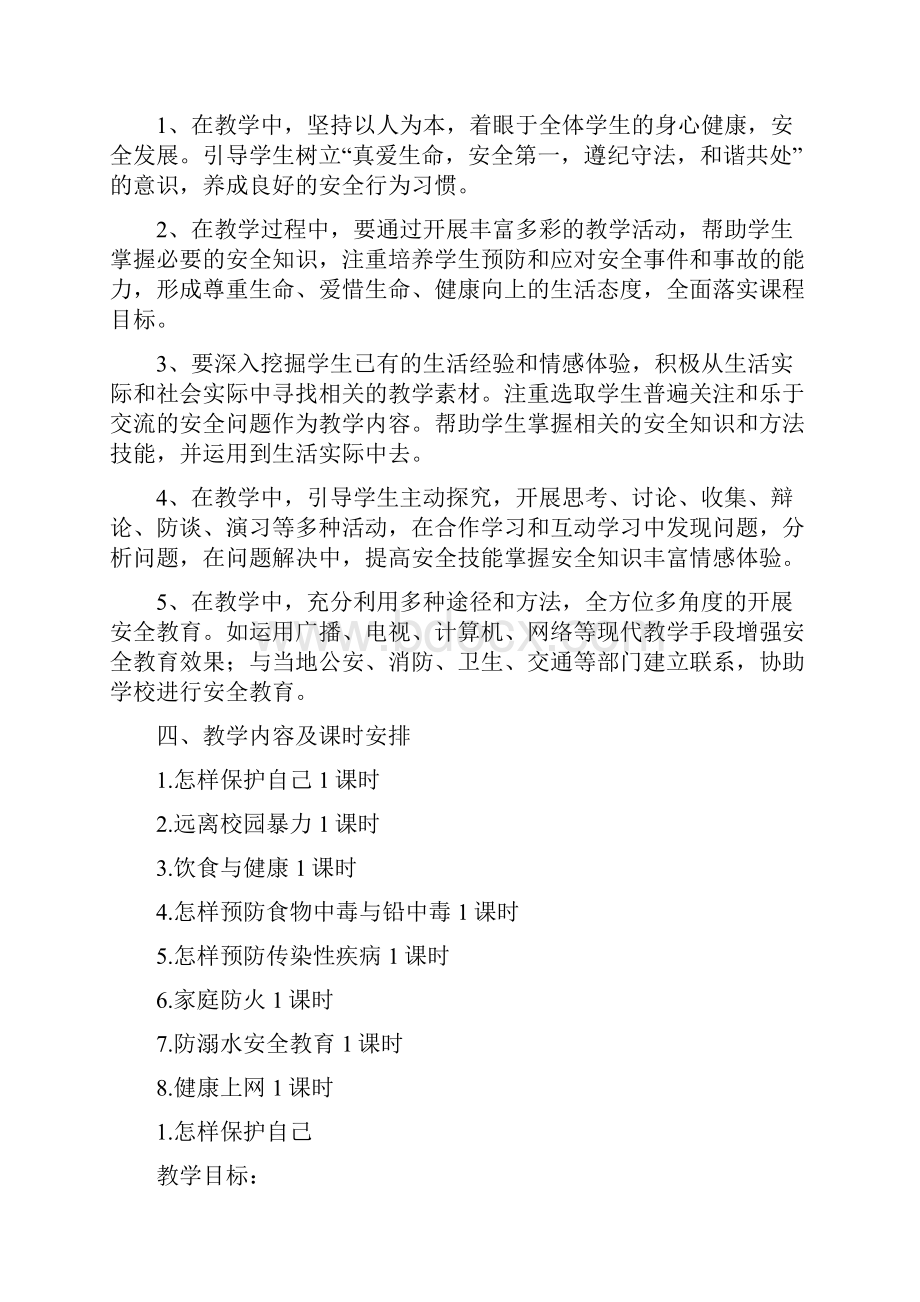 五年级安全教育教案.docx_第2页