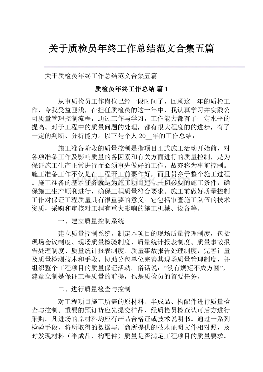 关于质检员年终工作总结范文合集五篇.docx_第1页