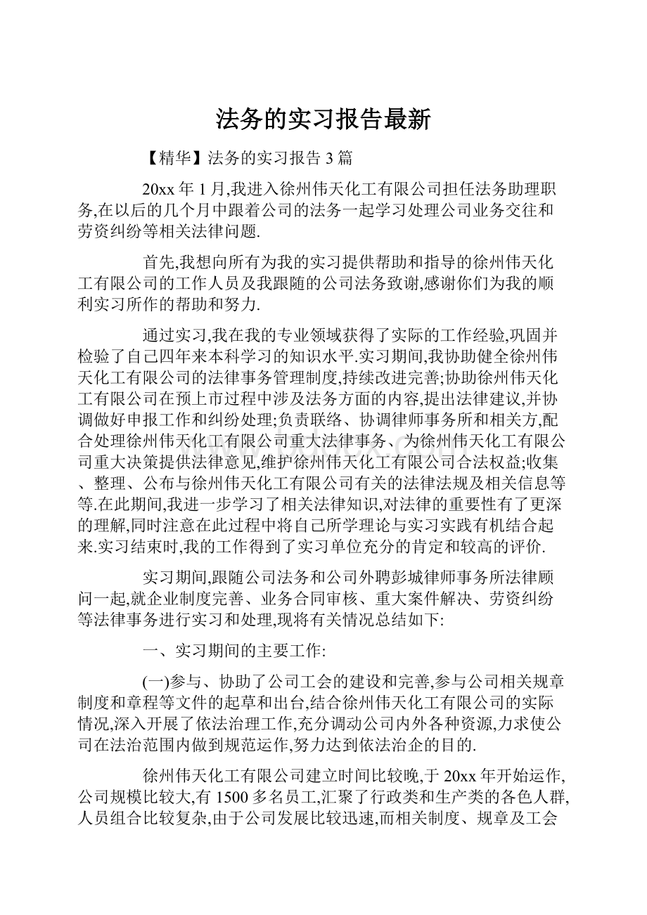 法务的实习报告最新.docx_第1页