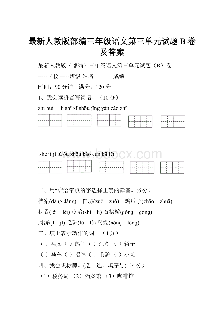 最新人教版部编三年级语文第三单元试题B卷及答案.docx_第1页