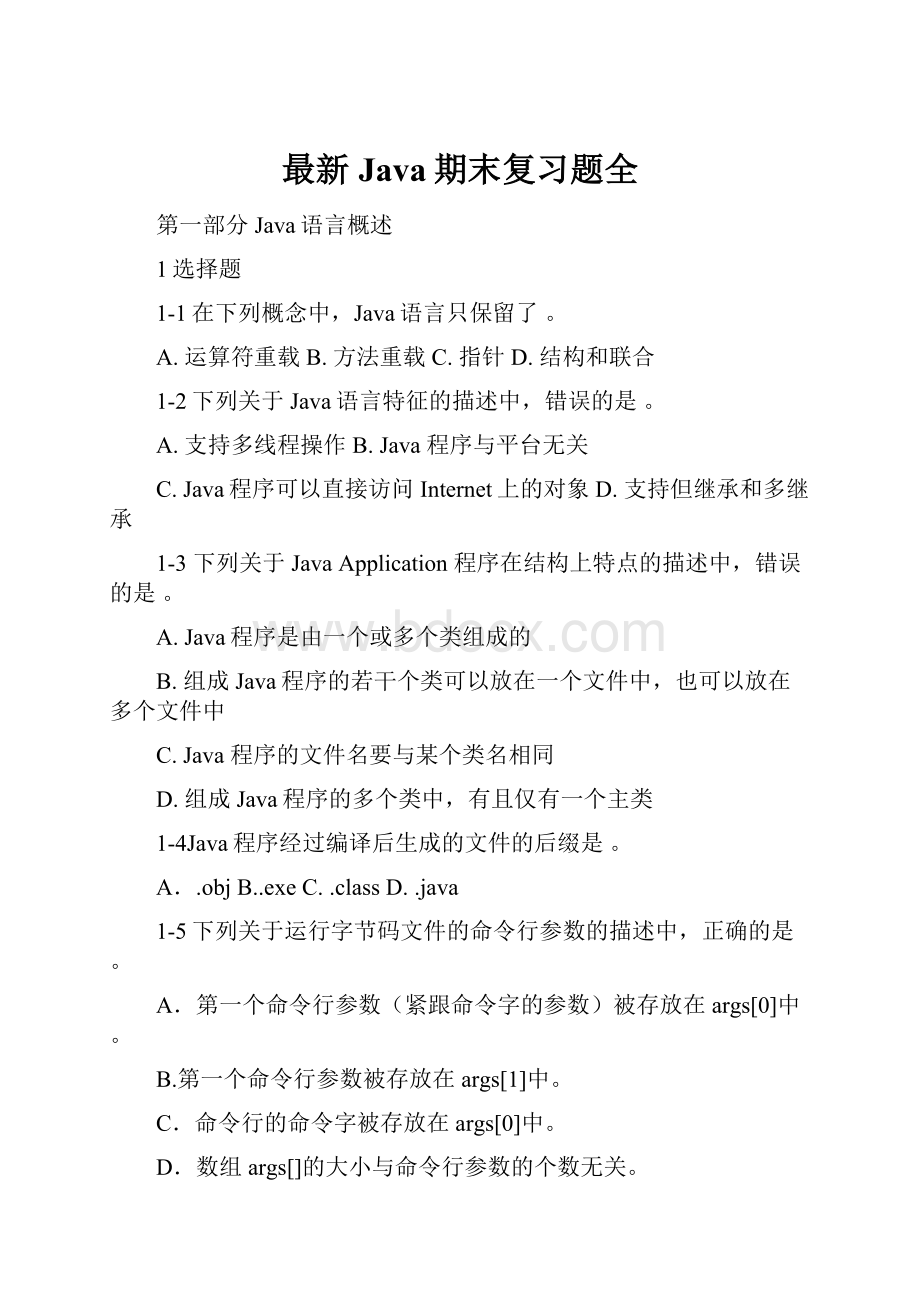 最新Java期末复习题全.docx