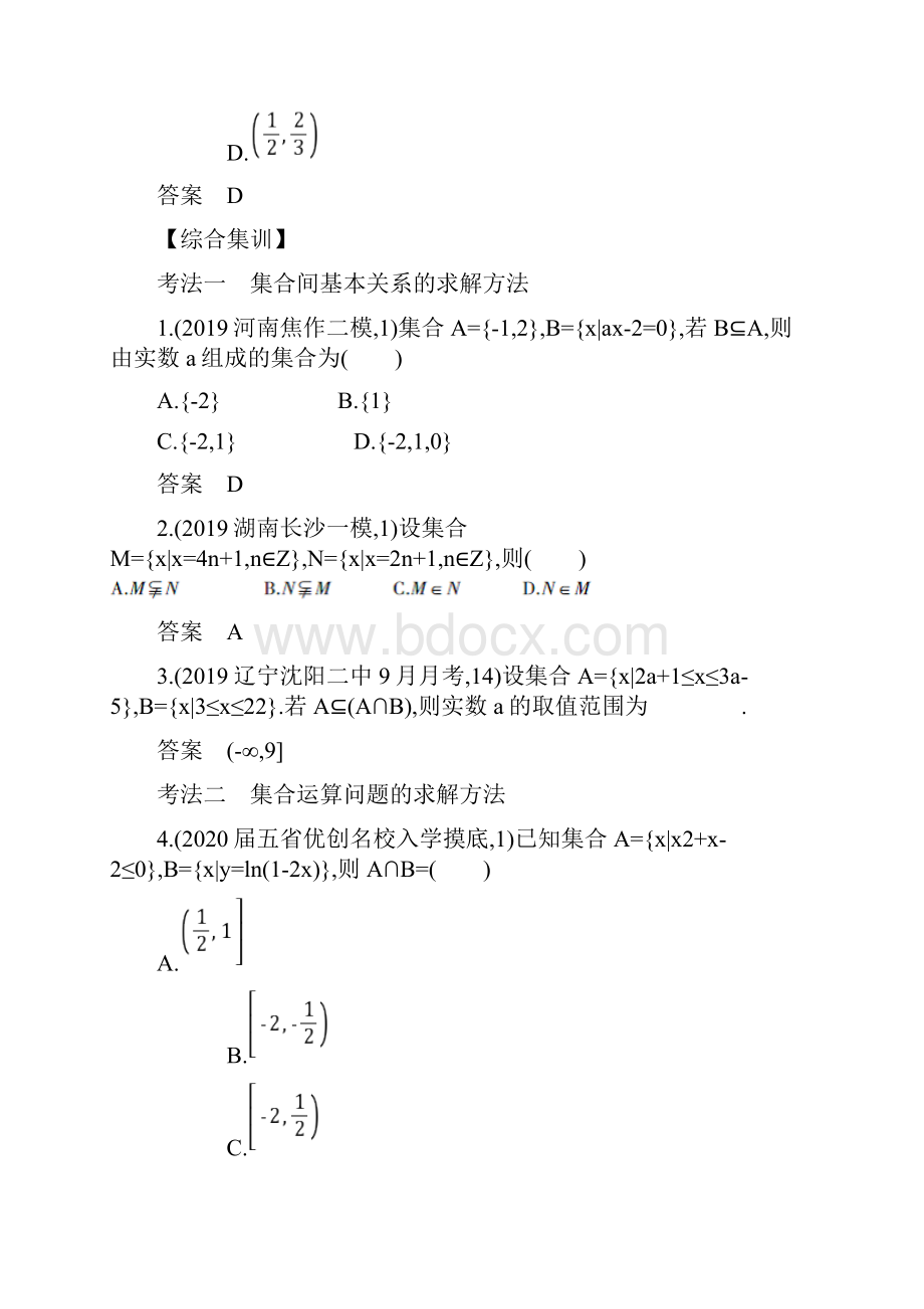 高考数学一轮复习专题一集合与常用逻辑用语含多项选择题选题第一课时 集合.docx_第3页