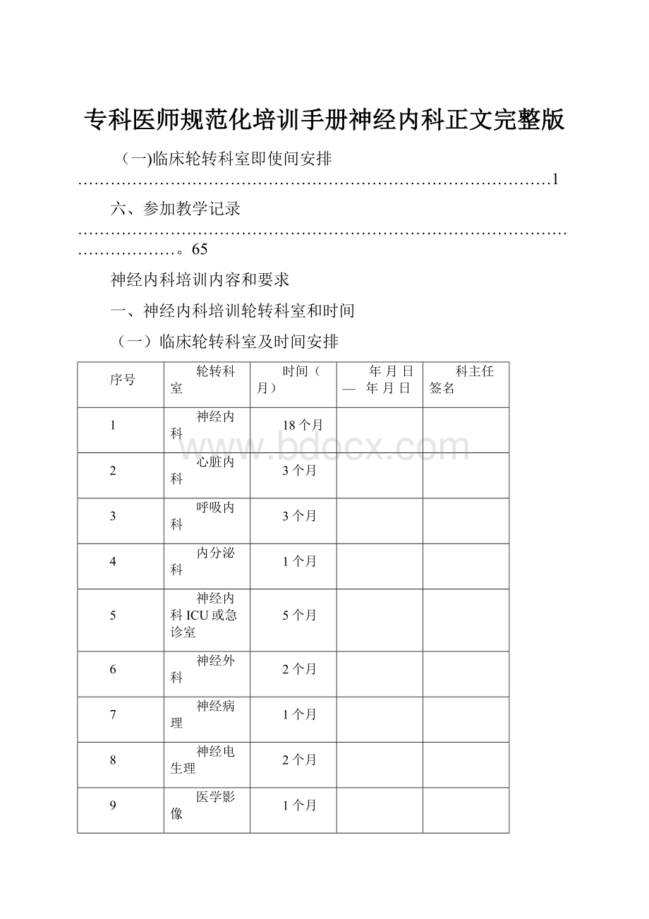 专科医师规范化培训手册神经内科正文完整版.docx