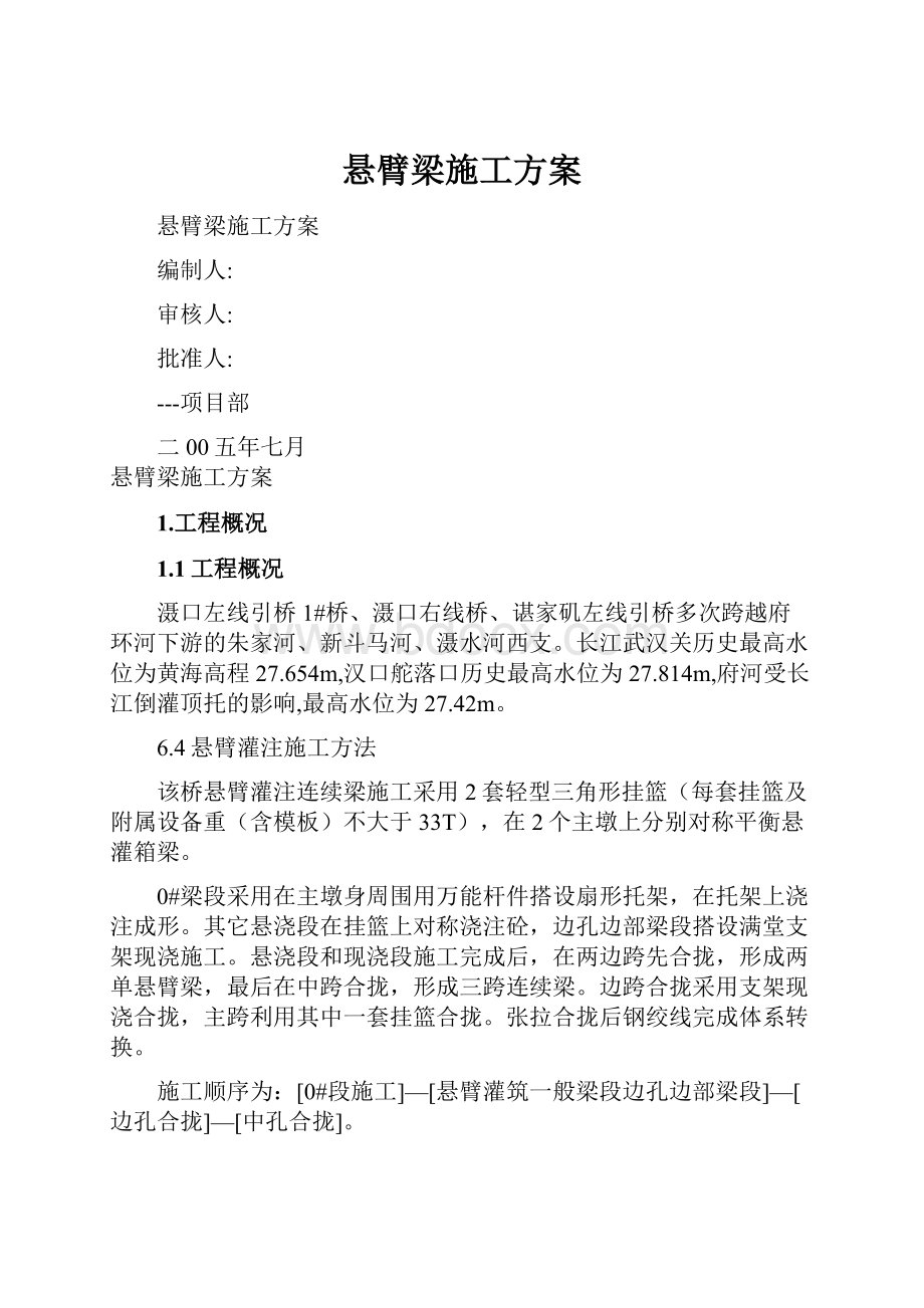 悬臂梁施工方案.docx