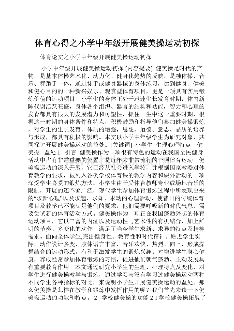 体育心得之小学中年级开展健美操运动初探.docx