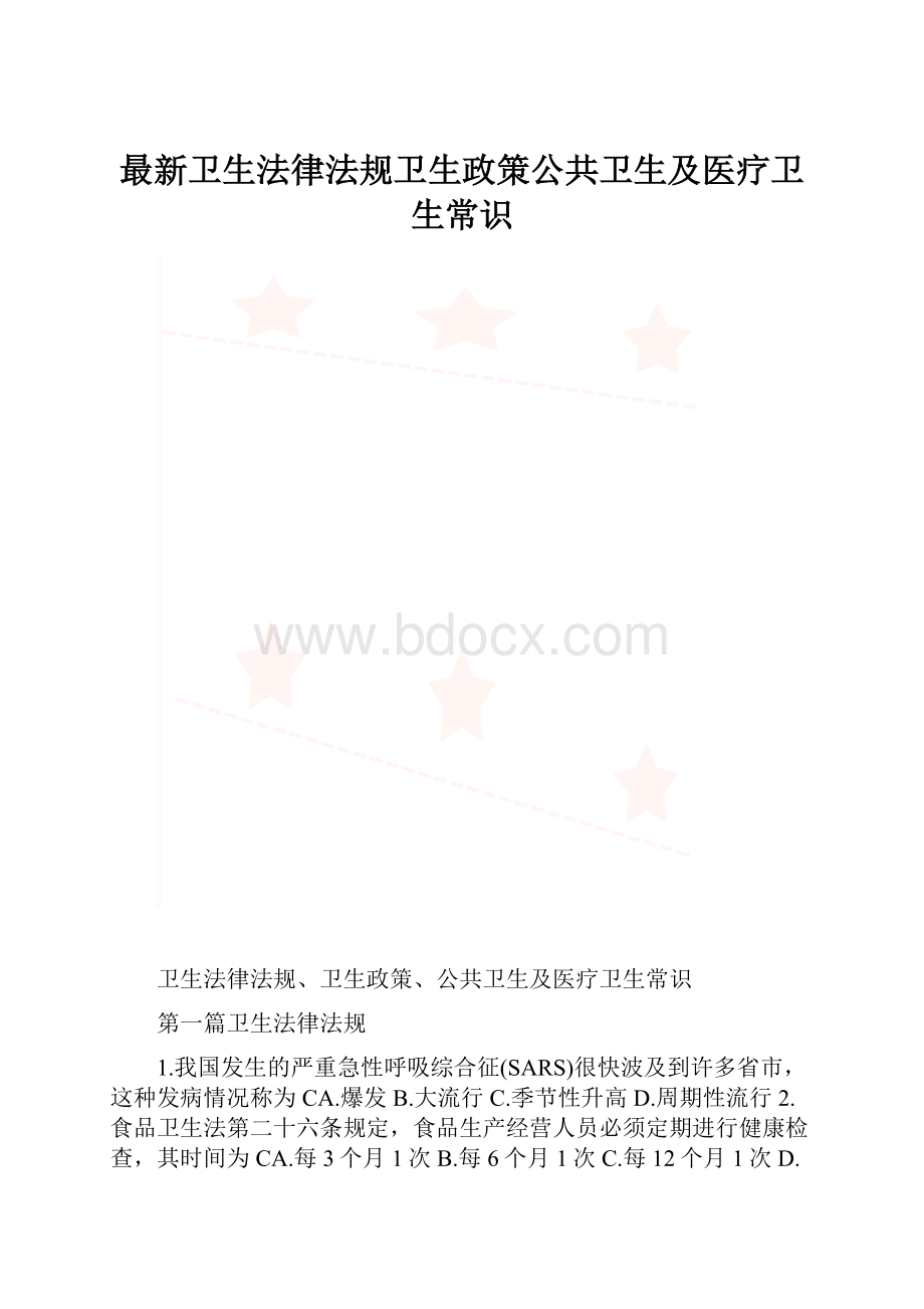 最新卫生法律法规卫生政策公共卫生及医疗卫生常识.docx_第1页