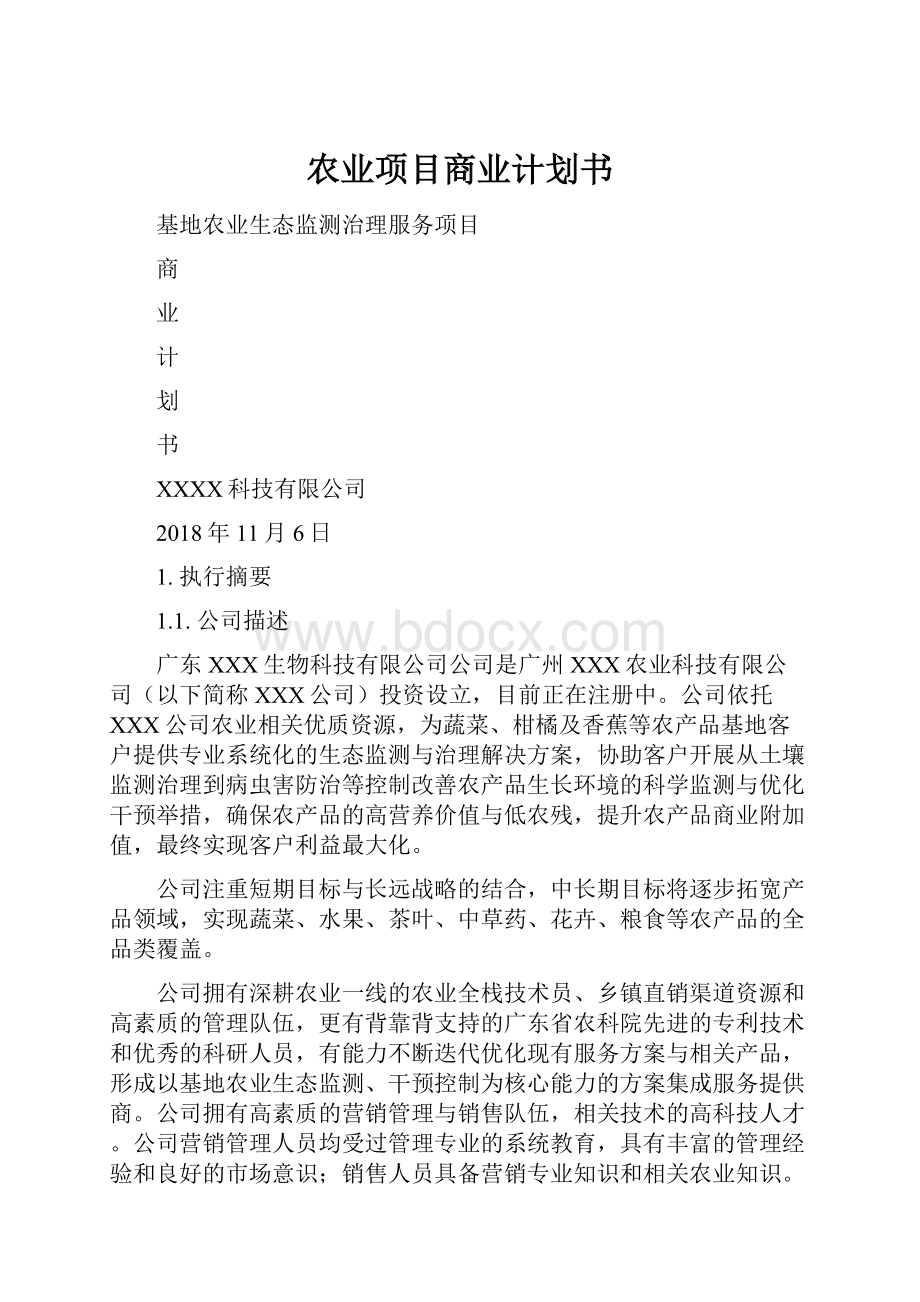 农业项目商业计划书.docx