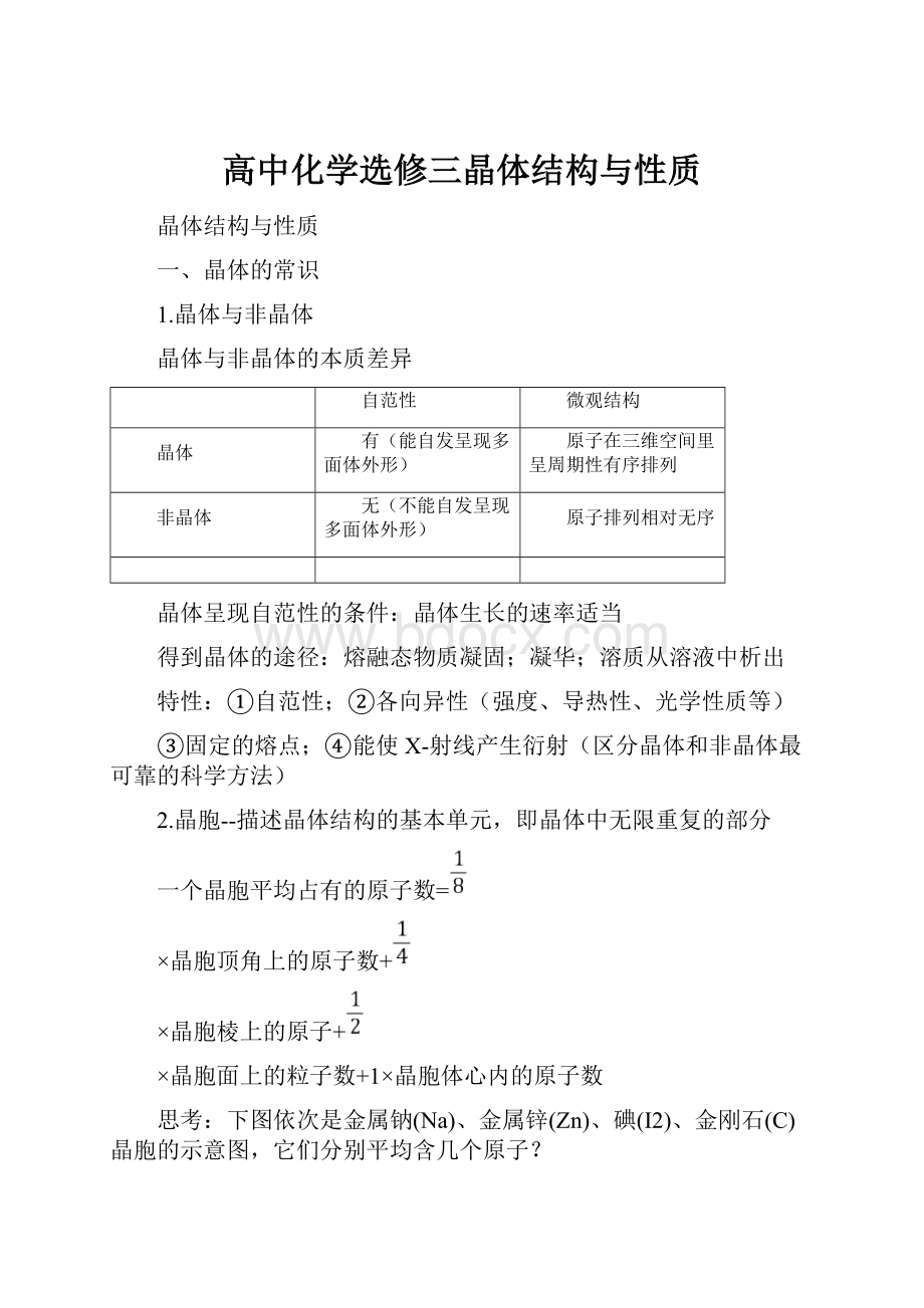 高中化学选修三晶体结构与性质.docx