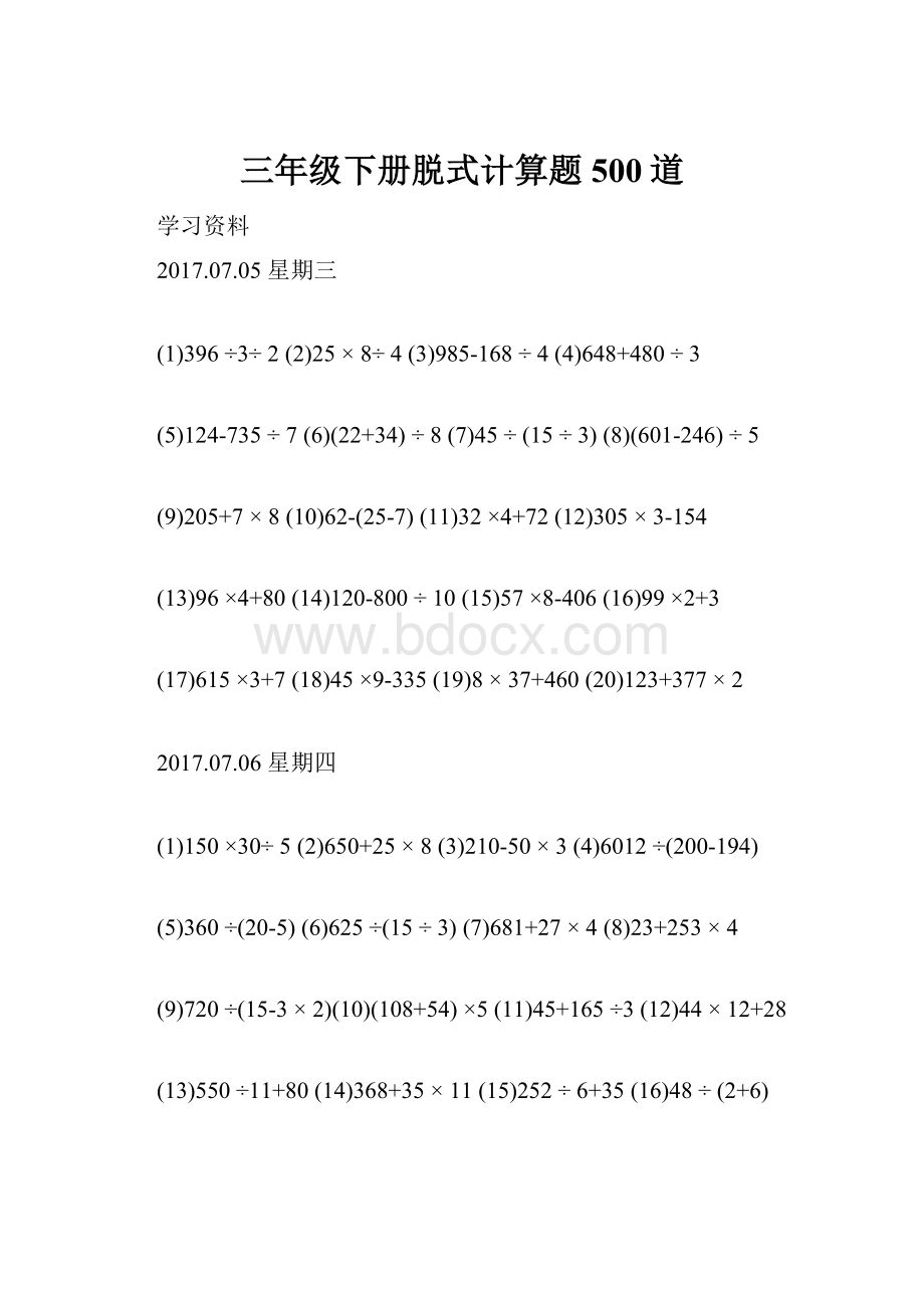 三年级下册脱式计算题500道.docx_第1页