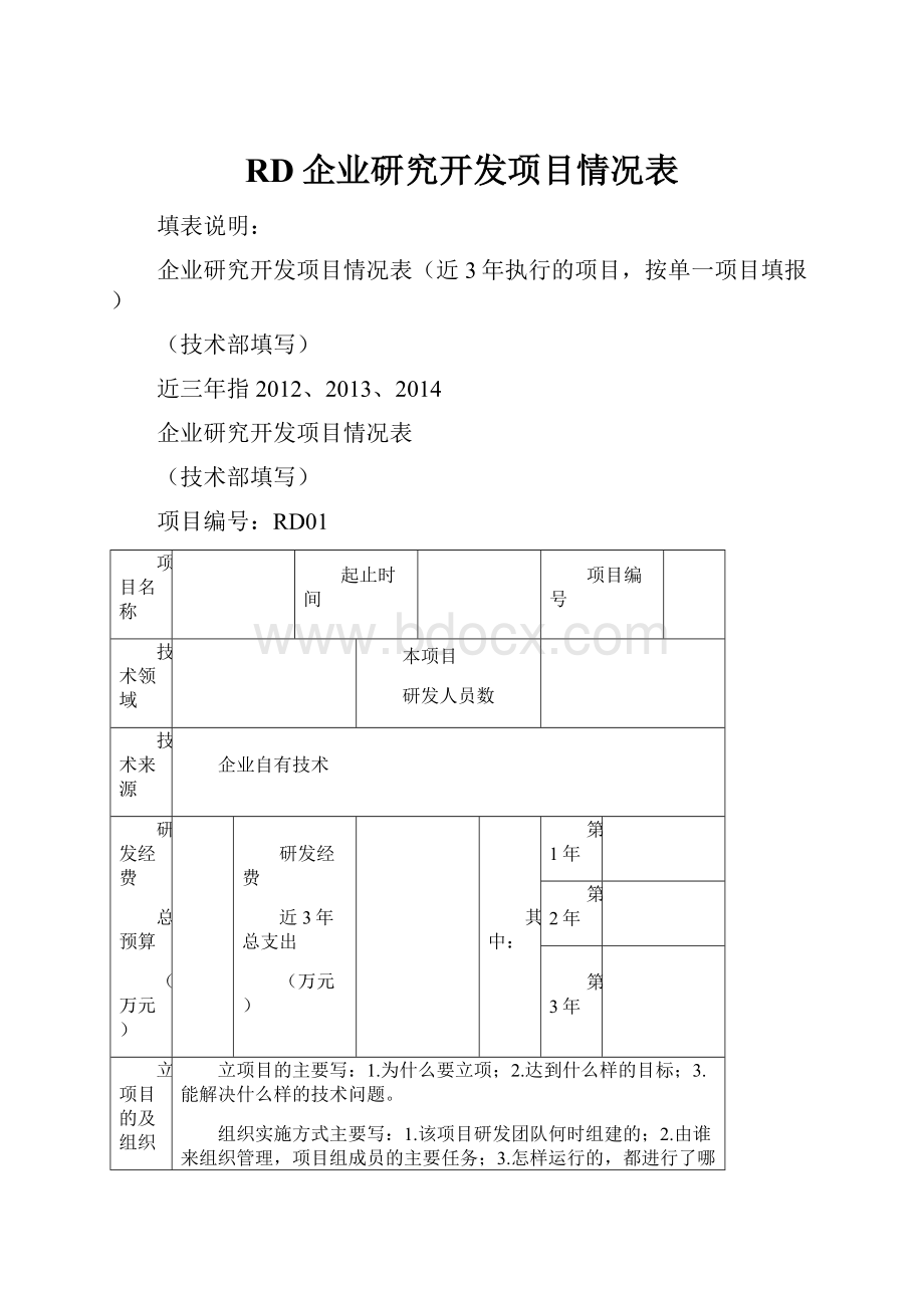 RD企业研究开发项目情况表.docx_第1页