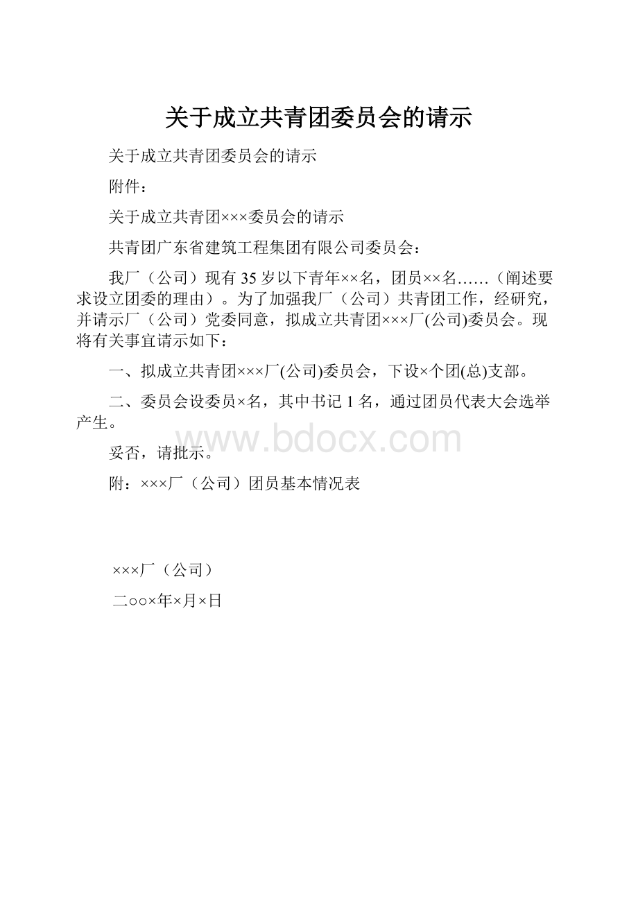 关于成立共青团委员会的请示.docx_第1页