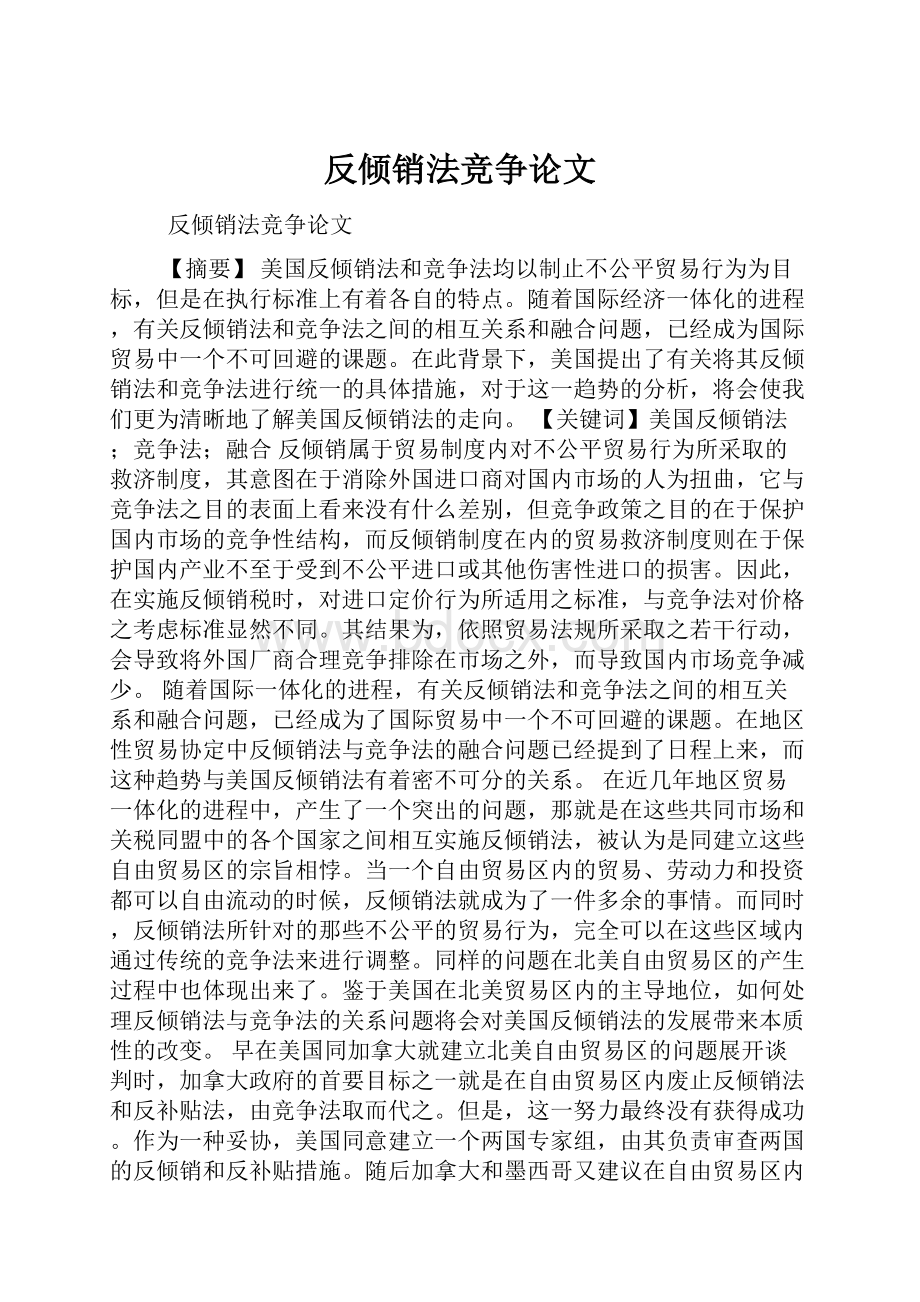 反倾销法竞争论文.docx_第1页