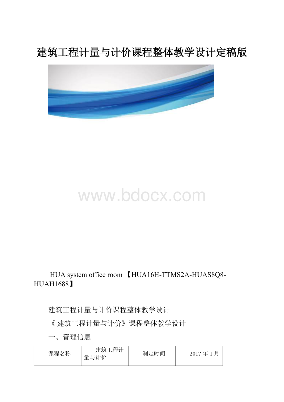 建筑工程计量与计价课程整体教学设计定稿版.docx