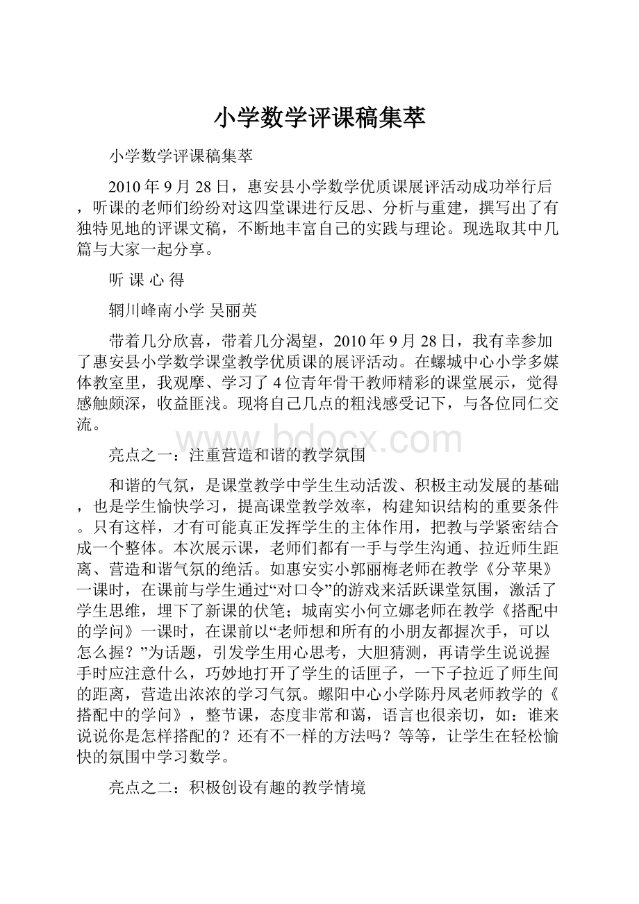 小学数学评课稿集萃.docx