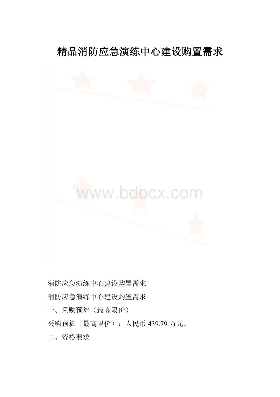 精品消防应急演练中心建设购置需求.docx