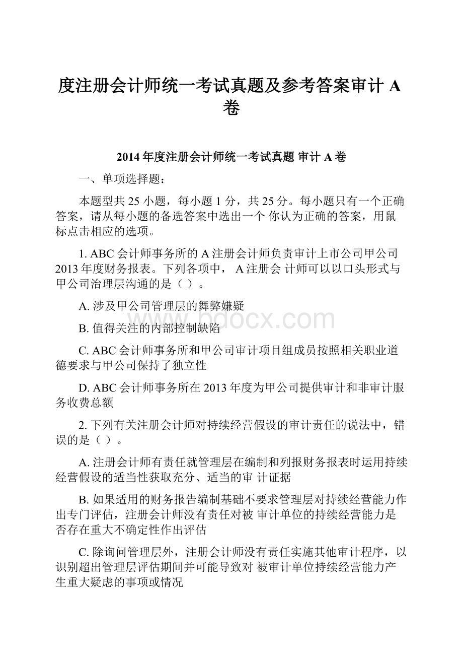 度注册会计师统一考试真题及参考答案审计A卷.docx