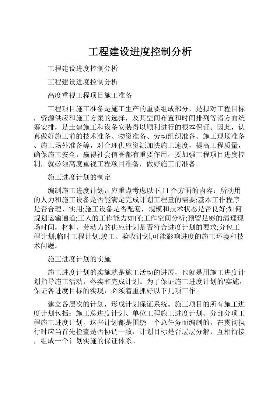 工程建设进度控制分析.docx