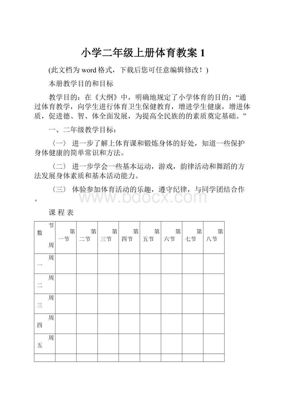 小学二年级上册体育教案1.docx