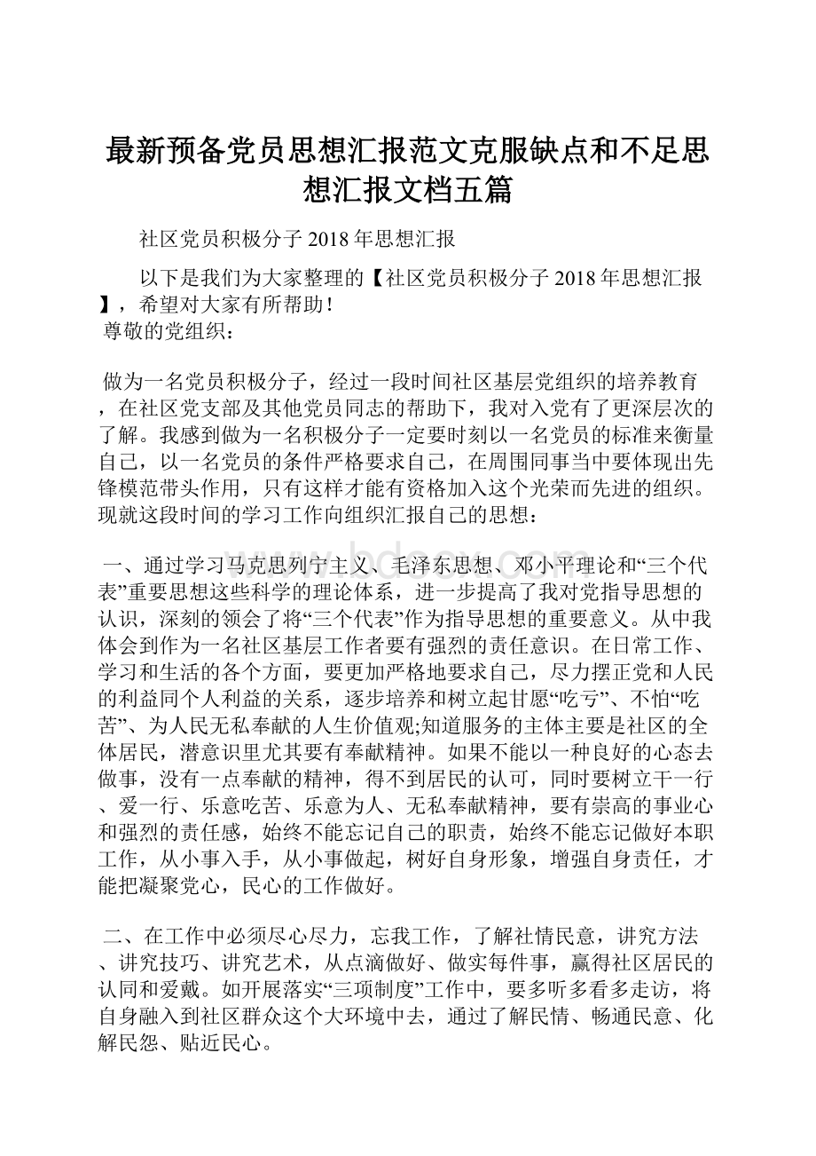 最新预备党员思想汇报范文克服缺点和不足思想汇报文档五篇.docx