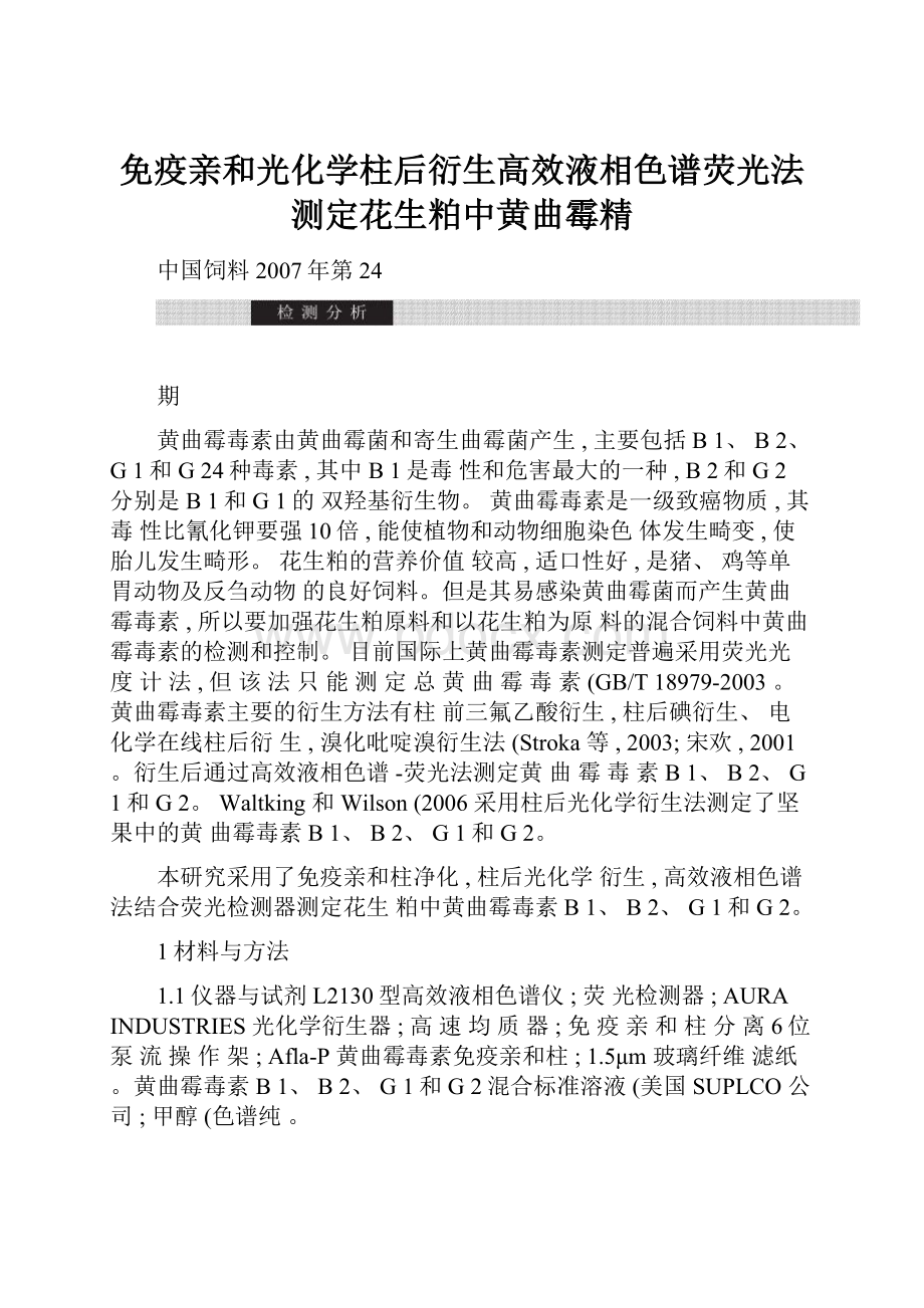 免疫亲和光化学柱后衍生高效液相色谱荧光法测定花生粕中黄曲霉精.docx