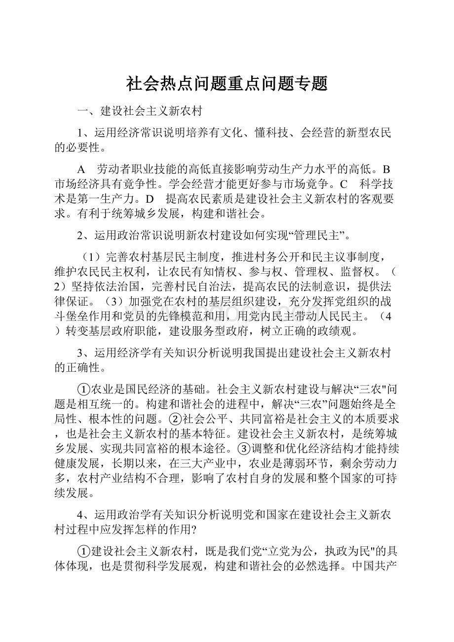 社会热点问题重点问题专题.docx_第1页