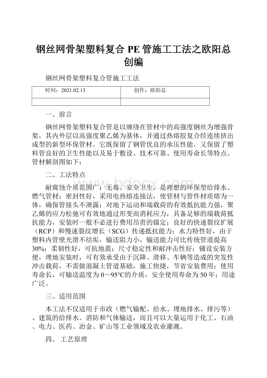 钢丝网骨架塑料复合PE管施工工法之欧阳总创编.docx