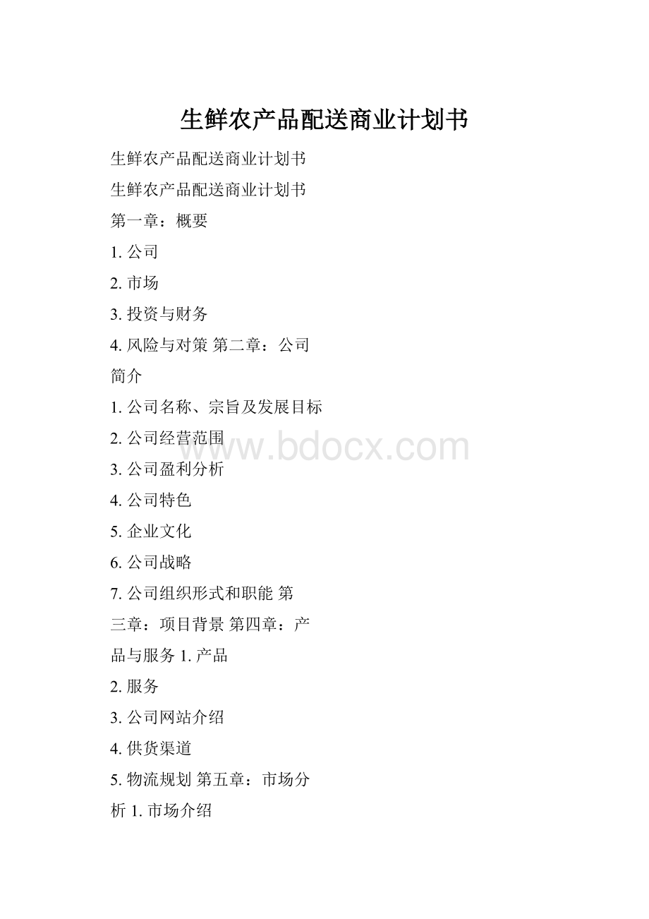 生鲜农产品配送商业计划书.docx