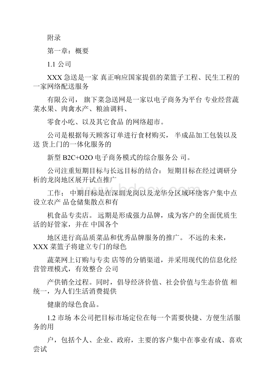 生鲜农产品配送商业计划书.docx_第3页