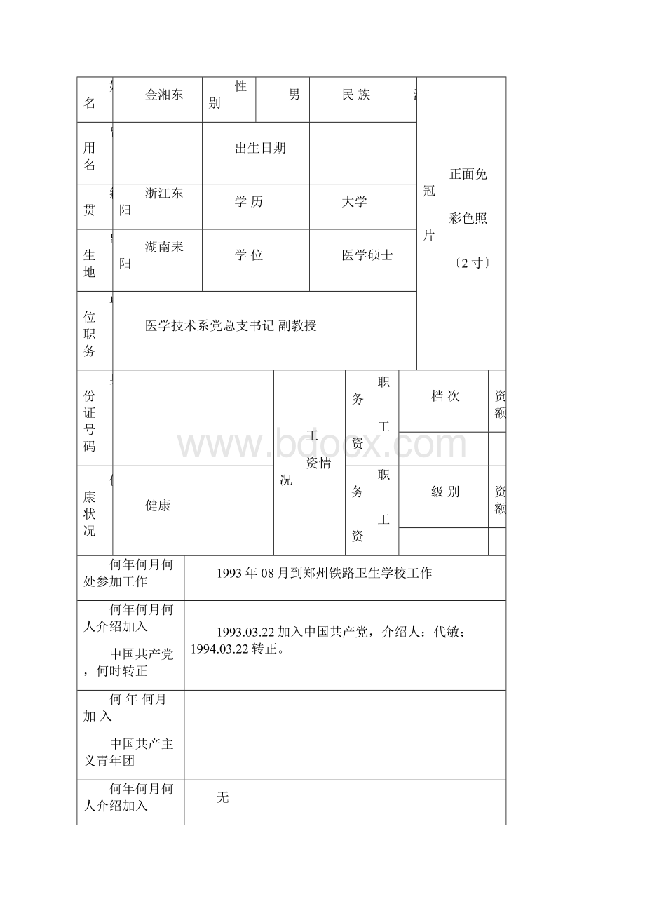 干部履历表中组部1999年版同名15425.docx_第2页