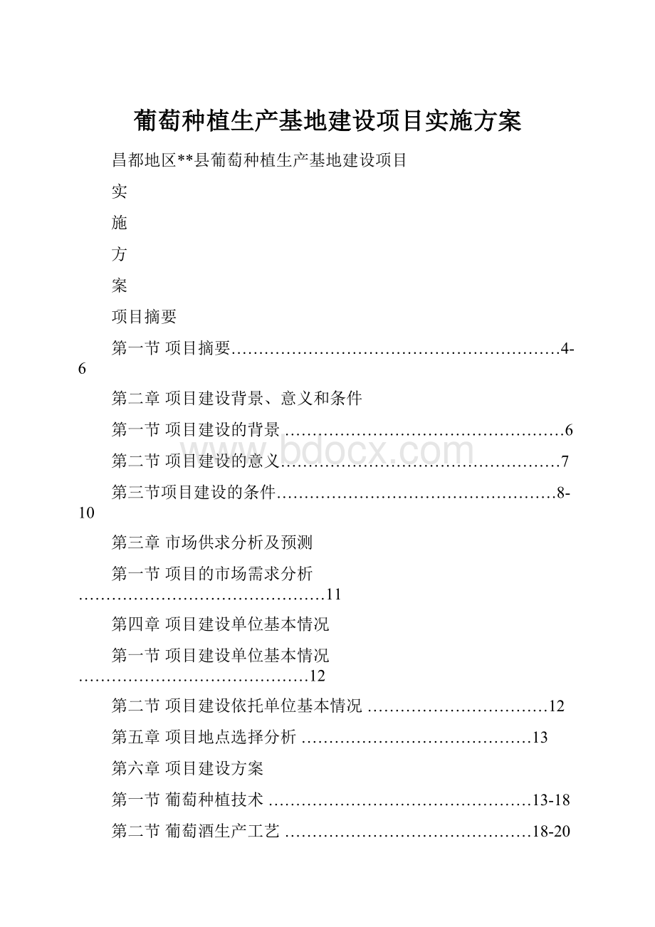 葡萄种植生产基地建设项目实施方案.docx