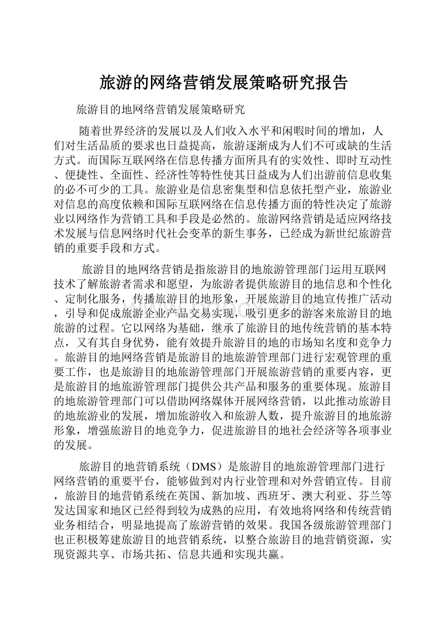 旅游的网络营销发展策略研究报告.docx