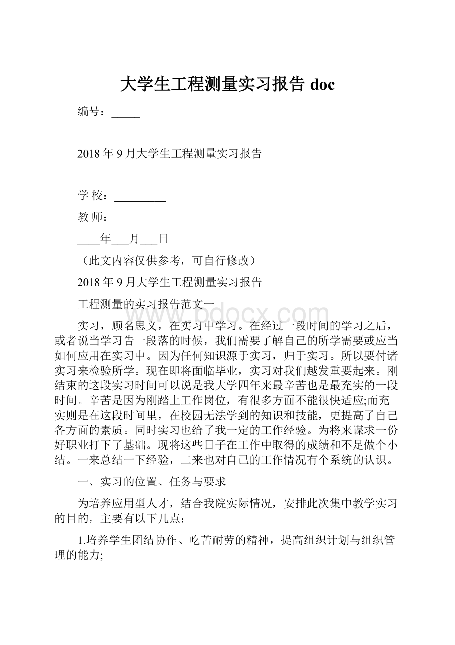 大学生工程测量实习报告doc.docx