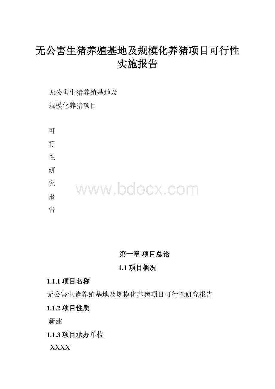 无公害生猪养殖基地及规模化养猪项目可行性实施报告.docx